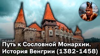 Путь к Сословной Монархии | История Венгрии (1382-1444)