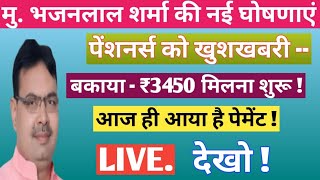 खुशखबरी ‼️ राजस्थान में पैंशन मिलना शुरू 2024 // राजस्थान में बकाया पैंशन कब आयेगी 2024 / नई योजनाएं