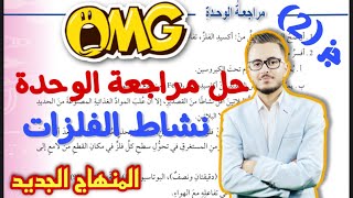 حل أسئلة الوحدة الثالثة |نشاط الفلزات للصف التاسع lشرح رهـــــيب l جزء2