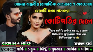 বোনের বান্ধবীর রোমান্টিক অত্যাচার ও অবহেলায় ছেলেটি যখন নামকরা কোটিপতির ছেলে|AtoZ|সকল সিজন|New Story