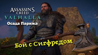 Assassin's Creed Valhalla: Осада Парижа. Самый быстрый бой