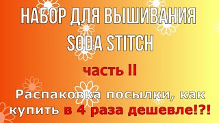 Подбор набора для вышивки от Soda stitch часть 2, распаковка посылки, во сколько раз дешевле подбор?