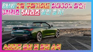 BMW 2월 구매가이드 최대 30%할인 4시리즈 출시와 할인 소식 1시리즈 2시리즈 역대급 할인