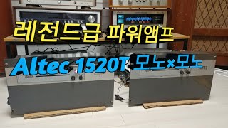 알텍 1520T 진공관 파워앰프, 6L6 앰프의 끝판왕~