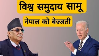 विश्व समुदाय बीच नेपाल सरकार को बेज्जती । Thanks Nepal