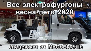 Электрические коммерческие фургоны. Подборка от MeGoElectric. Электромобиль, электрокар. Новости