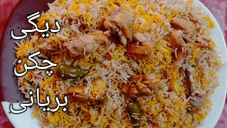 Degi chicken biryani.      دیگی چکن بریانی