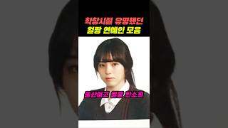 울산얼짱 한소희 vs 잠실여신 혜리 #류준열