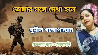 তোমার সঙ্গে দেখা হলে ** সুনীল গঙ্গোপাধ্যায়**Tomar Songe Dekha Hole**দেশাত্মবোধক কবিতা**with Lyrics