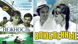 Ташкентские фильмы Нежность и Влюбленные | Вспомним Ташкент | Ностальгия по Ташкенту