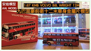 #AAL安迪模型 - piececool x KMB 首度聯乘九巴 富豪前衛十二米 Volvo B8L Wright 車身金屬片模型