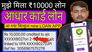 Loan kaise le mobile se | ₹10000 Loan app fast approval ~New Loan App Without Income Proof