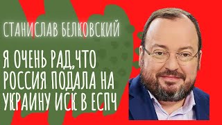 Станислав Белковский очень рад, что Россия подала на Украину иск в ЕСПЧ