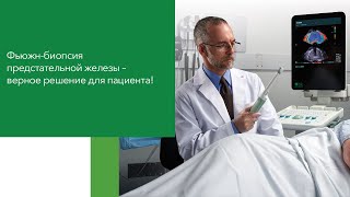 Фьюжн-биопсия предстательной железы – верное решение для пациента!