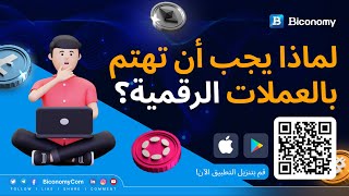 لماذا يجب أن تهتم بالعملات المشفرة؟ 🤔