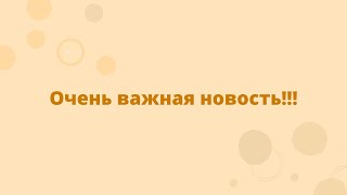 ОЧЕНЬ ВАЖНАЯ НОВОСТЬ!!!