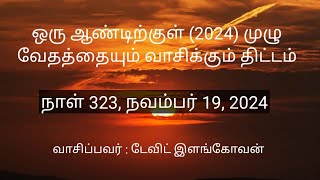 நாள் 323,  நவம்பர் 18, 2024 ( ரோமர் 11 - 13 அதிகாரங்கள் )