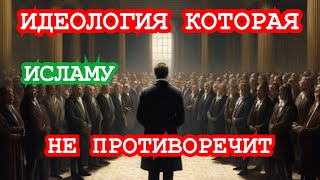 Алпанизм - идеология албанских народов не противоречащая исламу