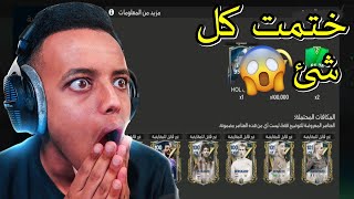 تختيم بكجات ومقايضات حدث قاعة الاساطير الجديد الاسطوري  | أف سي موبايل 24 | FC MOBILE 24