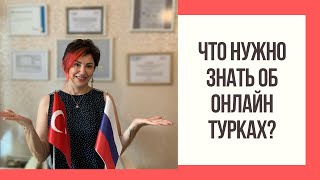 Знакомства онлайн в Турции | Какие они "турки онлайн"?