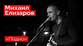 Михаил Елизаров — "Пiздно" (18.12.2021, St.Petersburg)