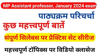 MP Assistant professor, January2024 Exam. पाठ्यक्रम परिचर्चा। संपूर्ण सिलेबस पर प्रैक्टिस सेट सीरीज