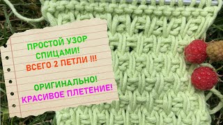 ПРОСТОЙ УЗОР СПИЦАМИ. ИЗ 2 ПЕТЕЛЬ !!!!! ПРИКОЛЬНЫЙ. ОРИГИНАЛЬНЫЙ. ЛЕГКИЙ. Knitting pattern. Wicker.