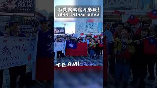 球迷不畏戰敗鼎力應援！　「TEAM TAIWAN」響徹東京│中視新聞 20241122 @chinatvnews #shorts #TEAMTAIWAN #中華棒球12強 #東京