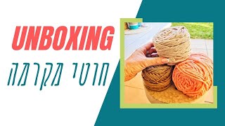 Unboxing macrame thread bundles - פתיחת חבילה שהזמנתי של חוטי מקרמה