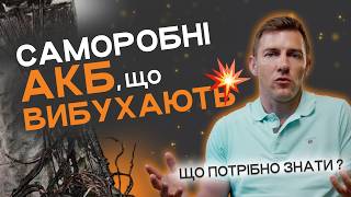 ТАК РОБИТИ НЕ ТРЕБА 🤬 Підключення сонячної станції до автомобільних АКБ 🚘 Ціна «дешевих» АКБ Tesla