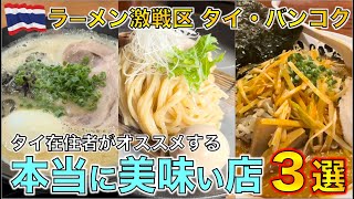 2024 ラーメン激戦区タイ・バンコクで本当に美味しいラーメン屋 ３選 Bangkok Ramen