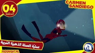 كارمن ساندييغو | الموسم 01 الحلقة 04 - عمليّة العملة الذهبيّة المُريبة | الرابط أسفل الفيديو