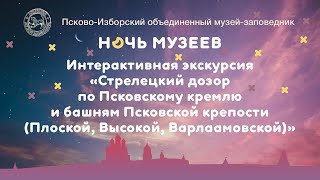 Стрелецкий дозор Псковского кремля и башен Псковской крепости.