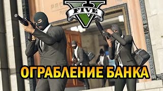 GTA 5 МОДЫ | ОГРАБЛЕНИЕ БАНКА  ГТА 5 МОДЫ