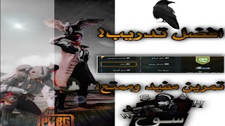 اكثر تدريب فادني في المواجهات🔥تدريب اسطوري🔥🔥Very useful training
PUBG MOBILE