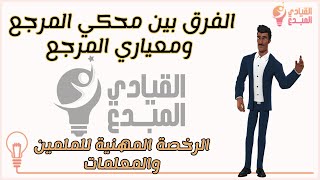 الفرق بين محكي المرجع ومعياري المرجع |  أسئلة الرخصة المهنية للمقاييس محكية المرجع و معيارية المرجع