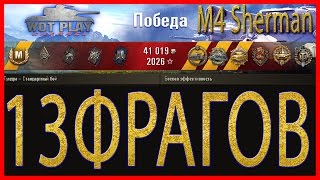 13 фрагов на M4 Sherman! Один против 8 танков. WoT Play Channel