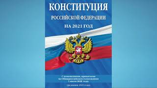 Конституция Российской Федерации - 2021 (аудиокнига)