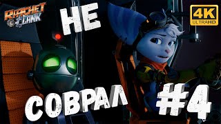 Ratchet And Clank: Сквозь миры #4 [CraftPlay] (2022)▷ Не соврал