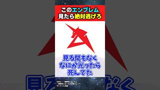 敵MSが付けてたら「終わった…」ってなるエンブレムがこちらwww #ガンダムの反応集 ＃アムロレイ