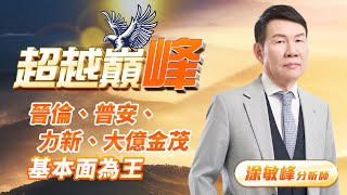 晉倫、普安、力新、大億金茂 基本面為王｜20241029｜涂敏峰 分析師｜超越巔峰