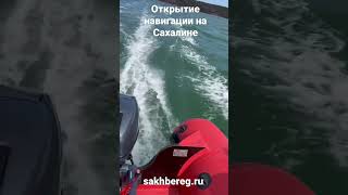 Открытие навигации на острове Сахалин #сахалин #туризм #море