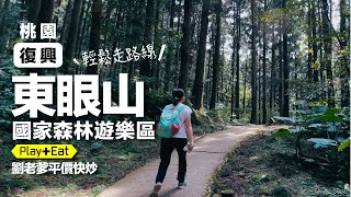 桃園 東眼山國家森林遊樂區 - 輕鬆路線【吃】劉老爹平價快炒