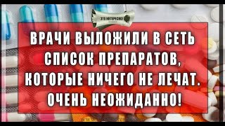 Врачи выложили в сеть список препаратов, которые ничего не лечат.