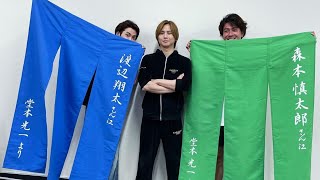 KinKi Kids堂本光一、Snow Man渡辺翔太＆SixTONES森本慎太に暖簾贈る「良い生地を使っております」