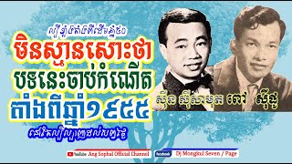 បទនេះមានអាយុ៦៨ឆ្នាំហើយ! នៅតែល្បីល្បាញ ជាស្នាដៃកវី ពៅ ស៊ីផូ ច្រៀងដោយលោក ស៊ីន ស៊ីសាមុត Khmer Oldies