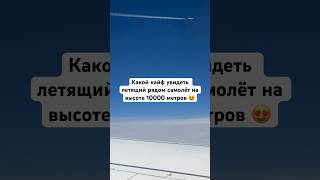 Какой кайф увидеть летящий рядом самолёт на высоте 10000 метров 😍