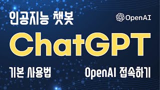 [인공지능 챗봇 ChatGPT 기본 사용법] #1) OpenAI 사이트 접속하기