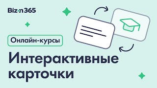 Интерактивные карточки или карточки для самопроверки в сервисе Бизон 365