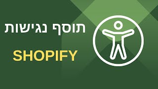 איך להתקין תוסף נגישות לחנות שופיפיי (Shopify)